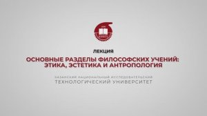 Лекция 3. Основные разделы философских учений этика, эстетика и антропология