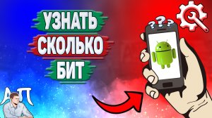 Как узнать сколько бит на телефоне 32 или 64? Как посмотреть сколько бит на Андроиде?
