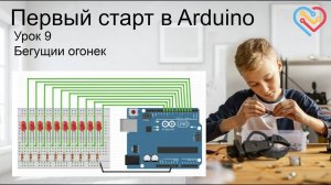 #Arduino 09 — Управление номером пина при помощи переменной. Бегущий огонёк