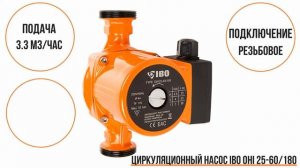 Циркуляционный насос OHI 25-60/180