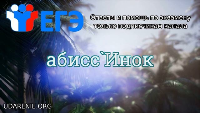 ? ЕГЭ 2020 - Где правильное ударение в слове «АБИССИНОК»? смотреть онлайн