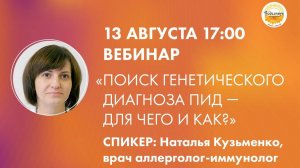 «Поиск генетического диагноза ПИД — для чего и как?»: вебинар Натальи Кузьменко