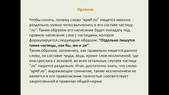 Как правильно: врядли или вряд ли?