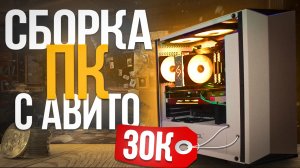 СОБРАЛ ТОПОВЫЙ ИГРОВОЙ ПК ЗА 30000 РУБЛЕЙ С АВИТО - СБОРКА ПК ЗА 30К