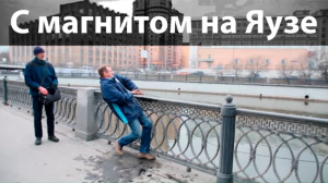 С магнитом на Яузе