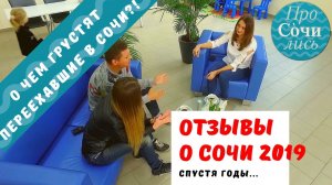 ОТЗЫВЫ переехавших о жизни в СОЧИ ➤О чем грустят переехавшие в Сочи?Просочились