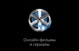 Демонстрация работы встроенного плагина Онлайн Фильмы и сериалы