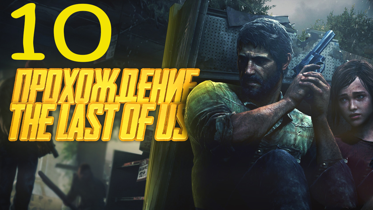 Прохождение The Last of Us Remastered Одни из нас — Часть 10