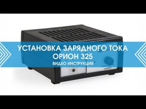 Установка зарядного тока Вымпел 325