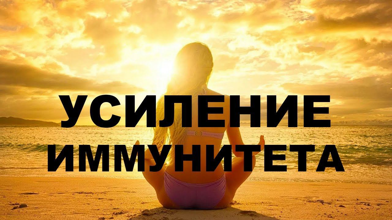 Медитация, которая УКРЕПИТ ИММУНИТЕТ! / Медитация для начинающих