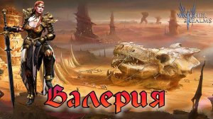 Валерия - Рыцарь зверь || Обзор || Watcher of Realms || Guide