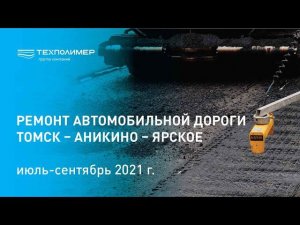 Ремонт автомобильной дороги Томск – Аникино – Ярское