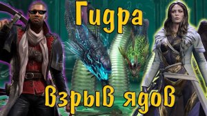 Raid SL: Гидра трудный режим, Инквизитор Шамаэль и взрыв яда на ТОП сундук за 1 ключ