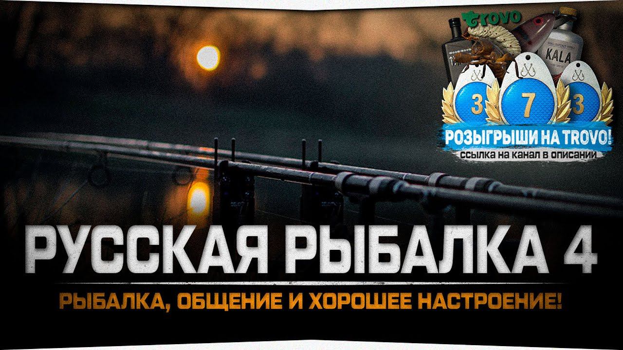 Вечерняя рыбалка и общение — Русская Рыбалка 4