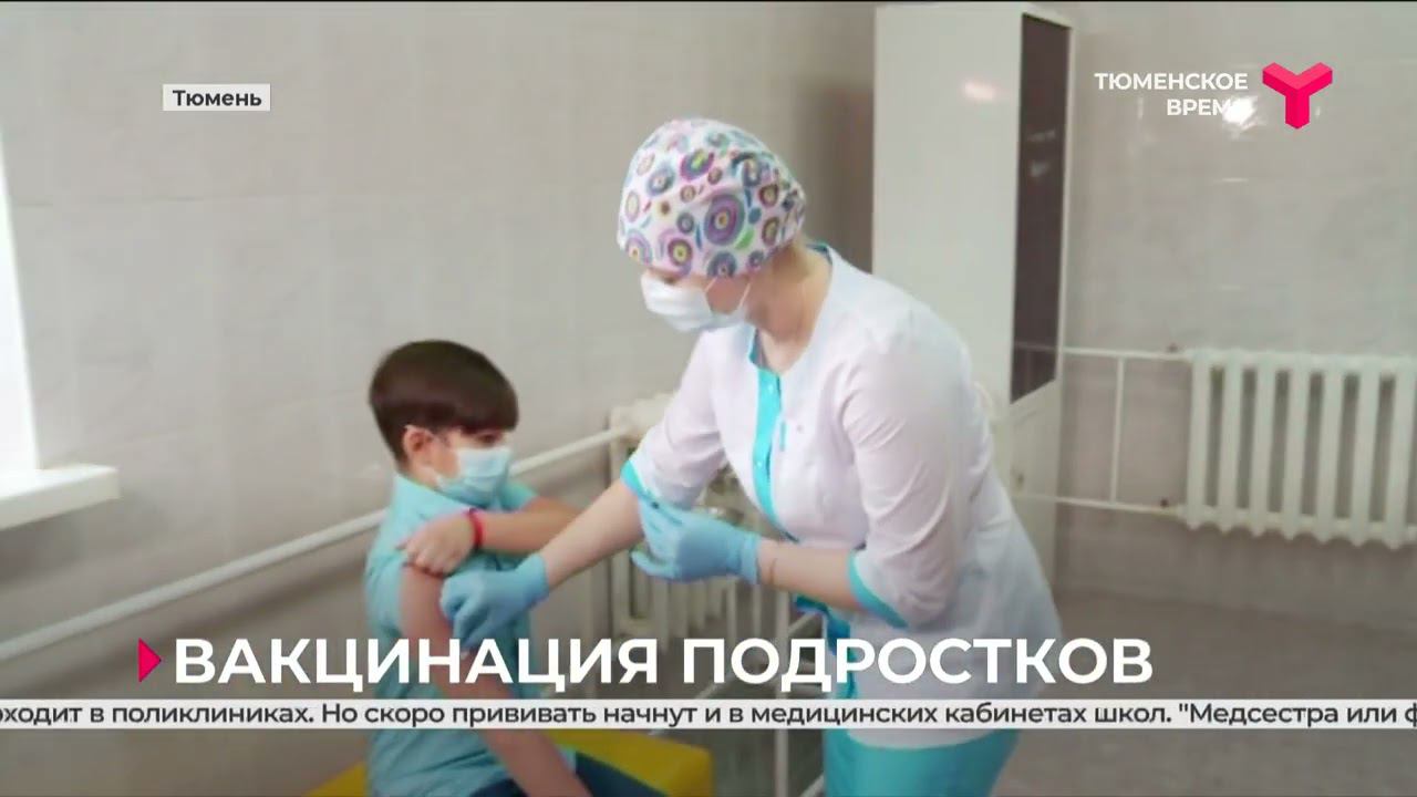 Вакцинация подростков началась | Тюменская область