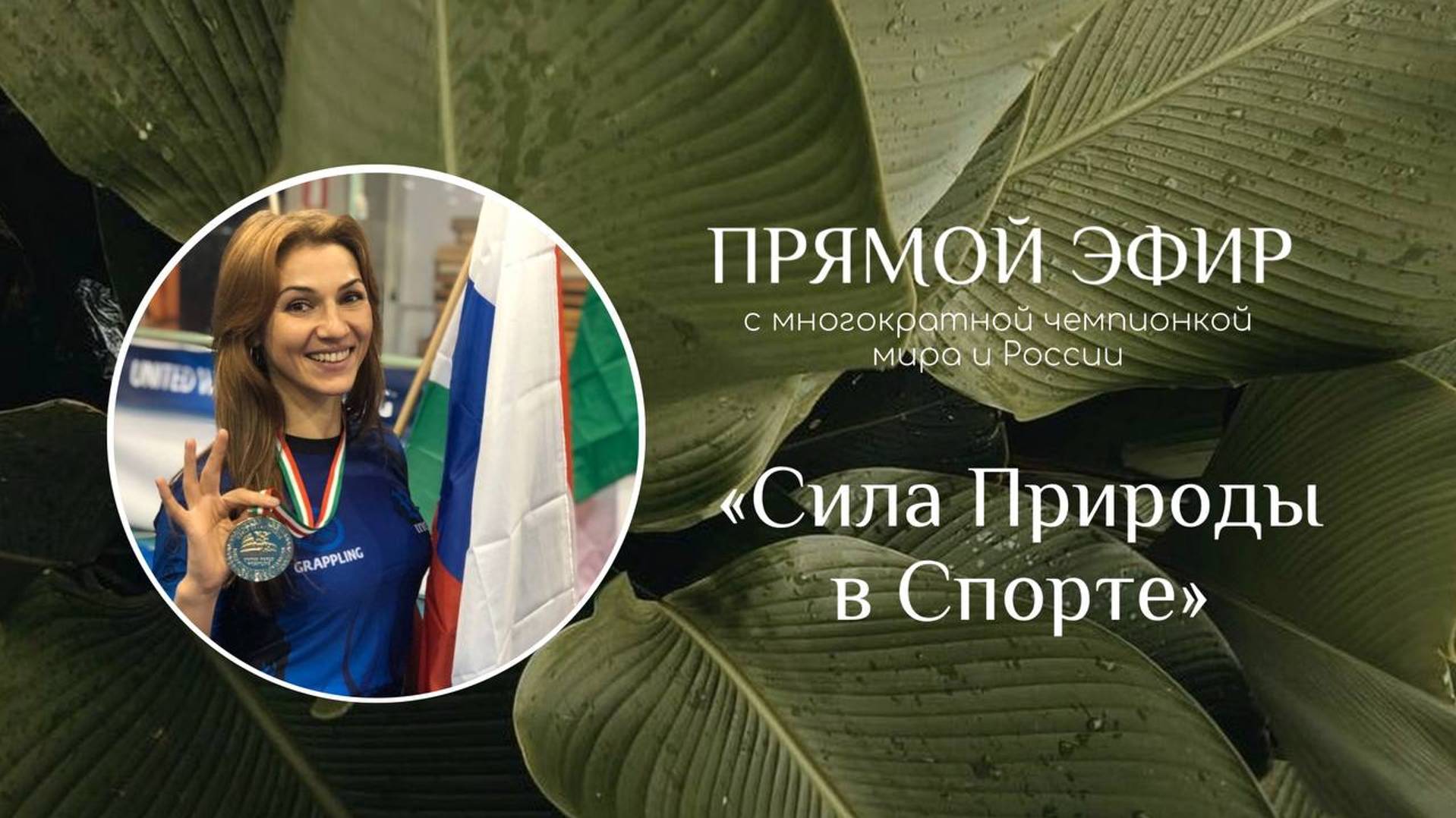 Прямой эфир с многократной чемпионкой мира и России "Сила природы в спорте" смотреть онлайн