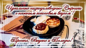 Идеальные низкоуглеводные Сырники с нежным кокосовым вкусом - Просто, Вкусно и Полезно!.mp4