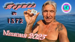 #Абхазия2023 ? 19 июля❗Выпуск №1372❗ Погода от Серого Волка?вчера +30°?ночью +21°?море +26,0°