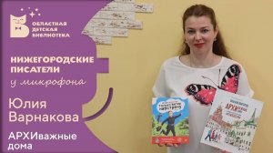 Нижегородские писатели у микрофона. Юлия Варнакова. АРХИважные дома