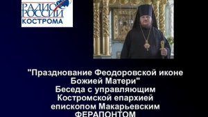 Празднование Феодоровской иконе Божией Матери беседа с управлящим Костромской епархией