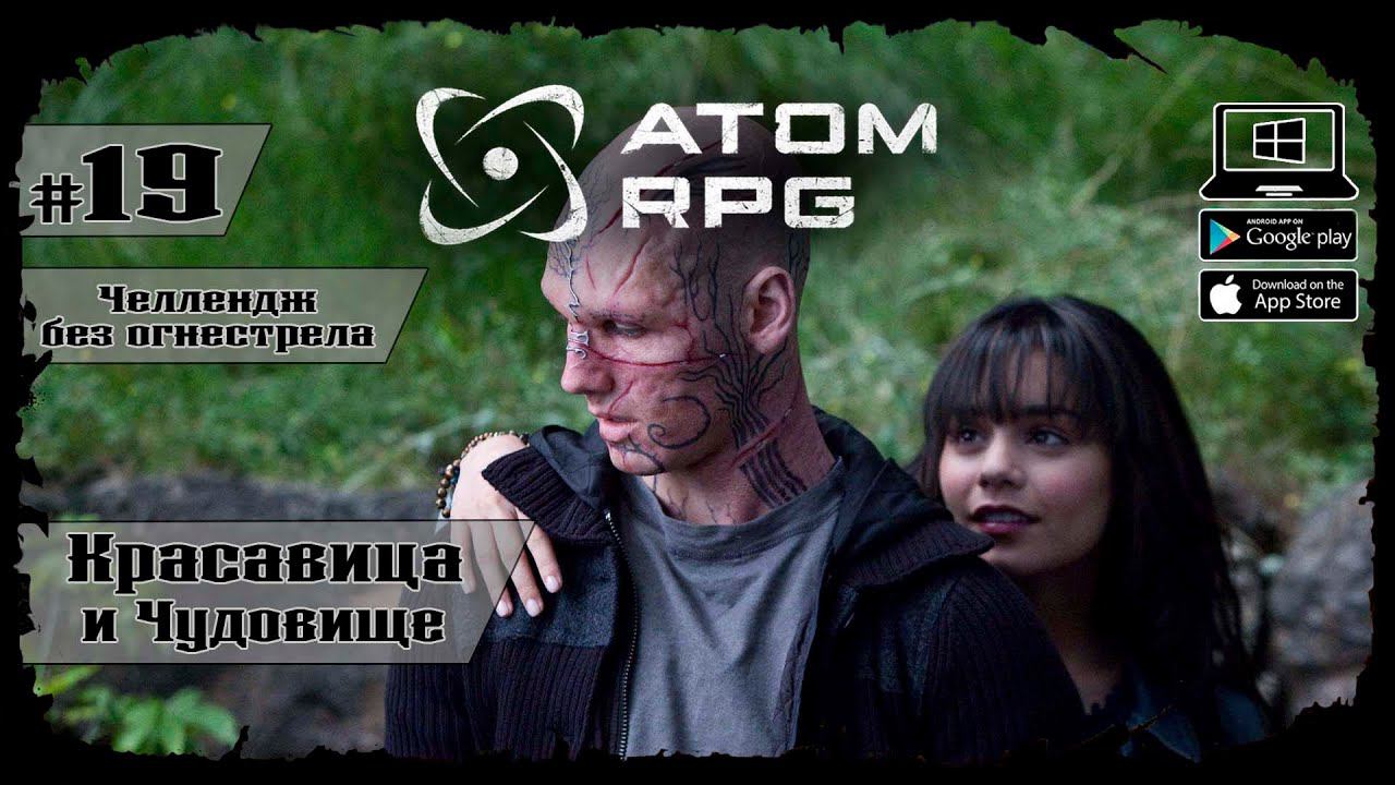 Красавица и Чудовище ★ Atom RPG ★ Выпуск #19