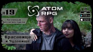 Красавица и Чудовище ★ Atom RPG ★ Выпуск #19