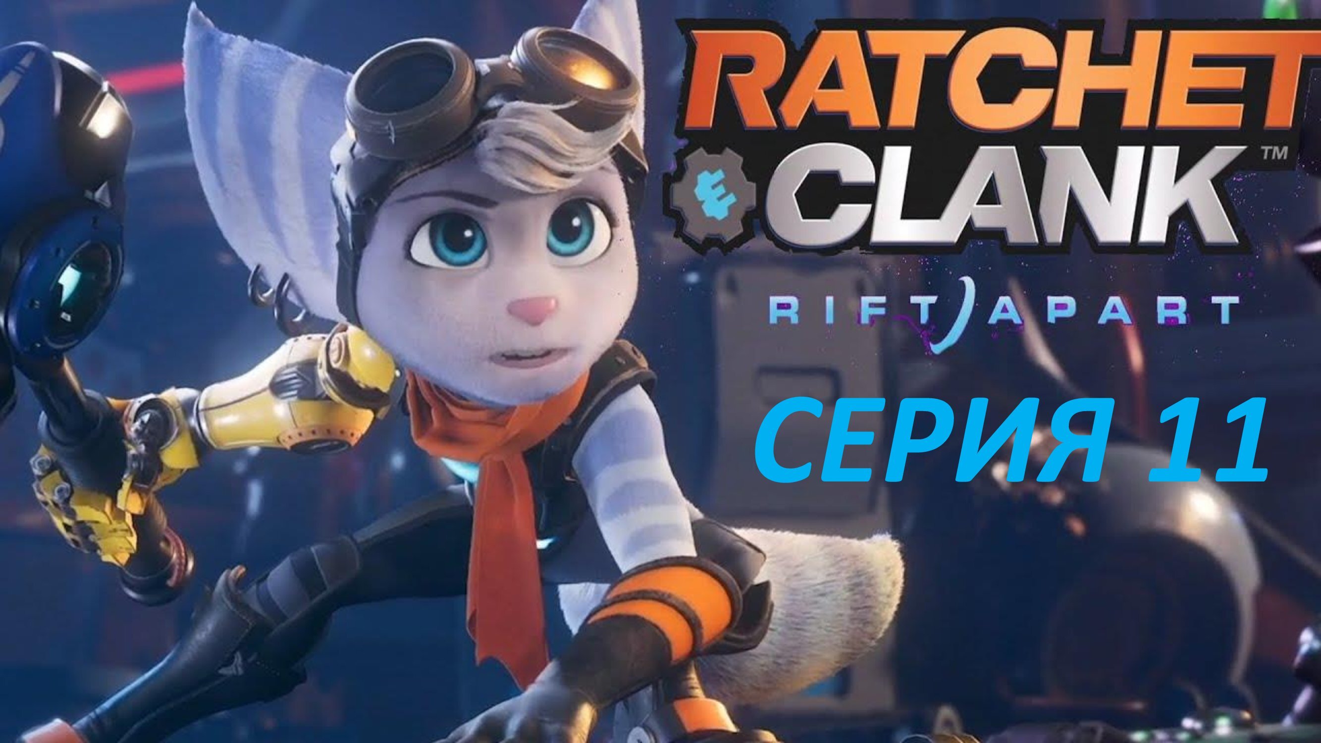 RATCHET & CLANK RIFT APART - СЕРИЯ 11 - ПИРАТСКИЕ ИСПЫТАНИЯ