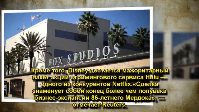 Disney купит у Руперта Мердока кинокомпанию смотреть онлайн