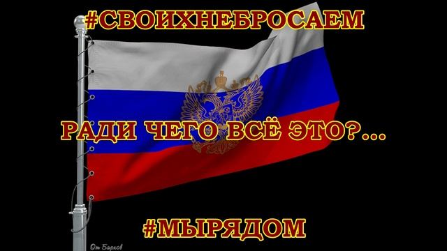 ! #СВОИХНЕБРОСАЕМ (Денежниково).mp4
