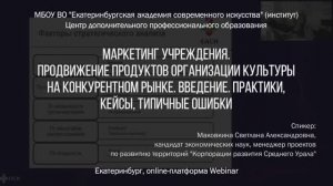 Маркетинг учреждения. Продвижение продуктов организации культуры на конкурентном рынке