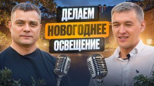 Идея для малого бизнеса, которого ЕЩЕ НЕТ в твоем городе! С НУЛЯ! Автополив и Фасадное освещение
