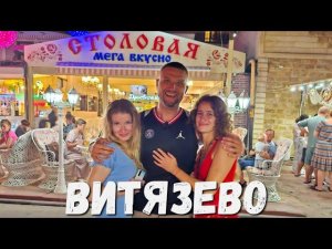 #ВИТЯЗЕВО - НАЕДАЛОВО  в МЕГА ВКУСНО на Знойной 8 #Анапа