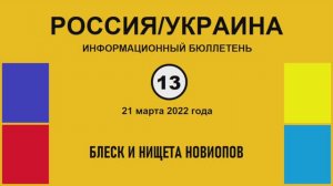 н013. Россия-Украина. Блеск и нищета новиопов