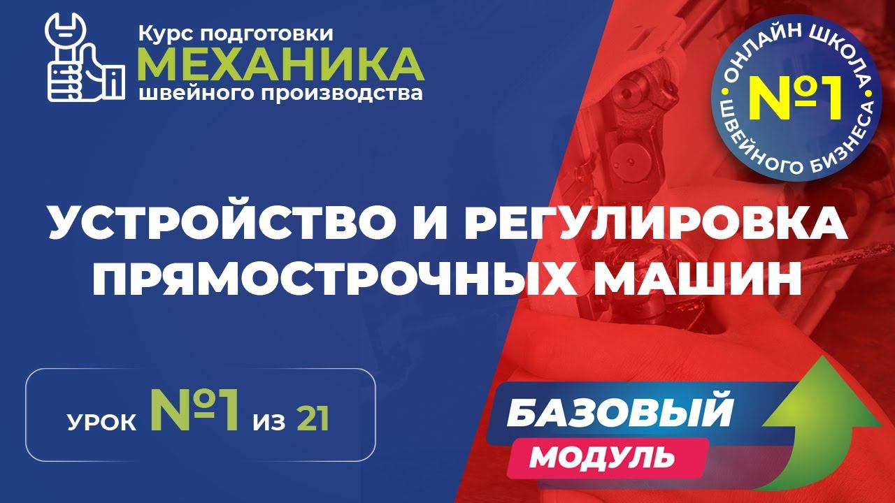 №120 Устройство и регулировка прямострочных машин.