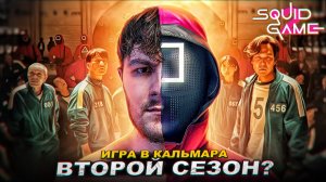 ИГРА В КАЛЬМАРА 2 СЕЗОН? КТО ГЛАВНЫЙ ГЕРОЙ? ИГРА В КАЛЬМАРА ВТОРОЙ СЕЗОН