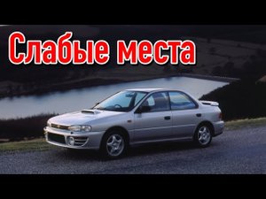 Subaru Impreza I недостатки авто с пробегом _ Минусы и болячки Субару Импреза 1