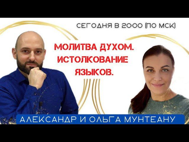 МОЛИТВА ДУХОМ. ИСТОЛКОВАНИЕ ЯЗЫКОВ. ОСВОБОЖДЕНИЕ ОТ ДУШЕВНЫХ ТРАВМ. ИСЦЕЛЕНИЕ.