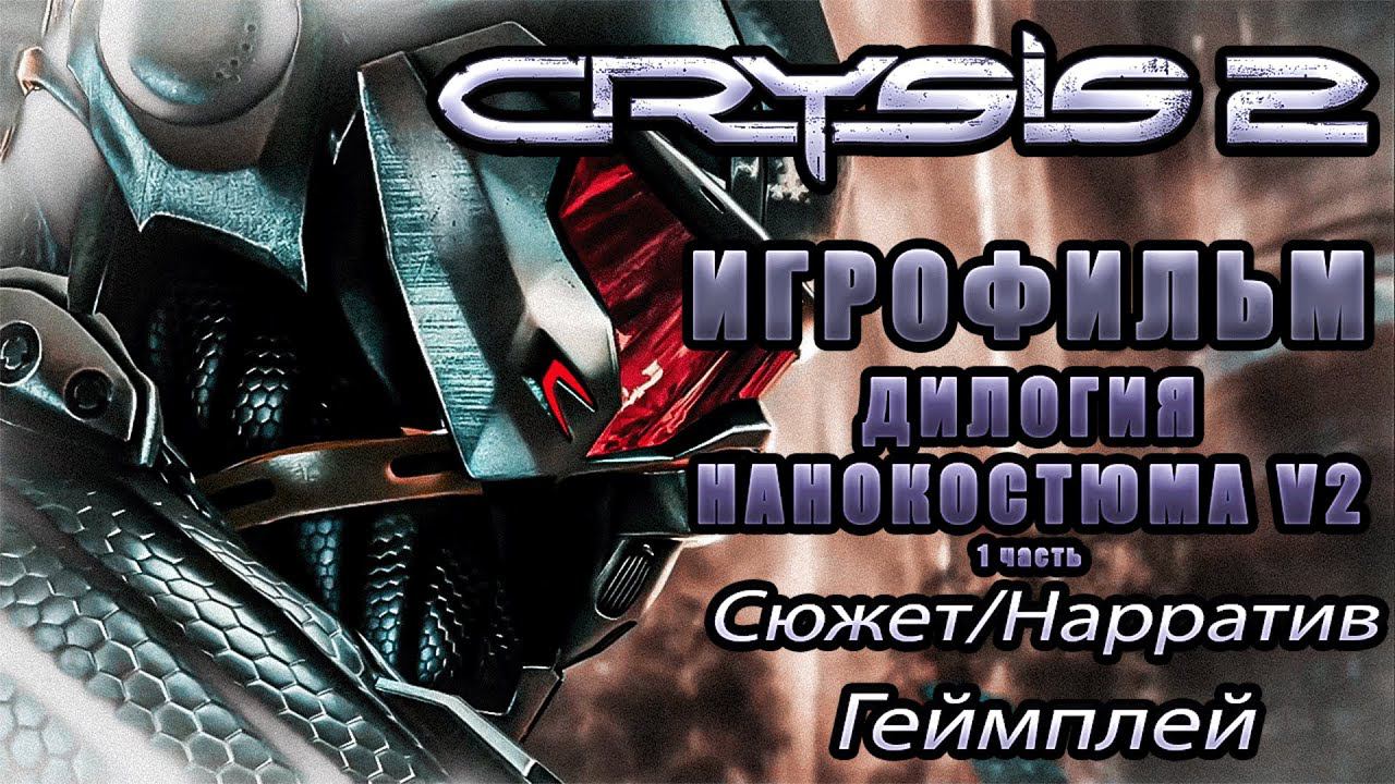 Crysis 2 - смонтированный игрофильм. Геймплей\Нарратив\Сюжет. Первая часть Дилогии Нанокстюма V2