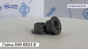 DIN 6923 8 Гайка шестигранная с буртиком