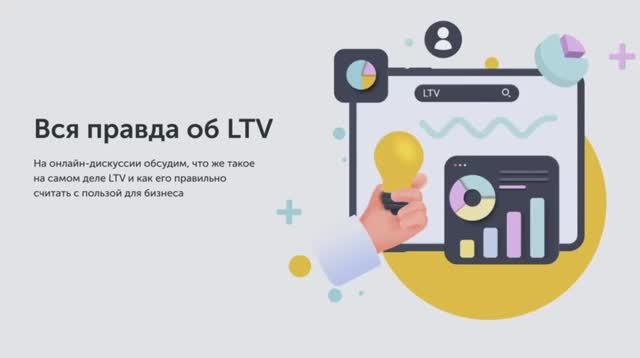 Круглый стол аналитиков: Вся правда об LTV