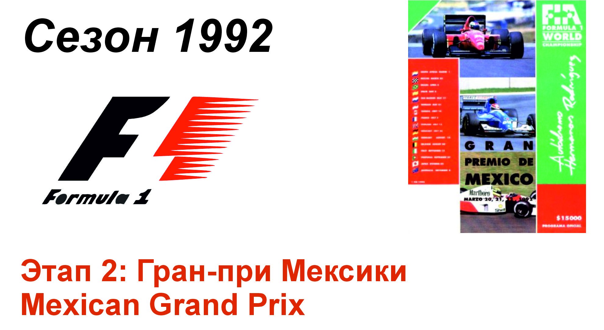 Формула-1 / Formula-1 (1992). Этап 2: Гран-при Мексики (Англ/Eng)