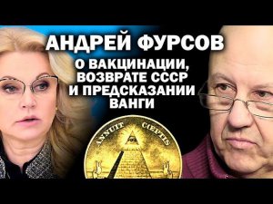 Андрей Фурсов о вакцинации, годовщине гибели СССР и пророчестве Ванги о России / #ЗАУГЛМ #ФУРСОВ