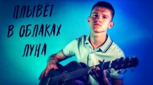 Плывет в облаках луна (#Cover by Igor Gurskiy)