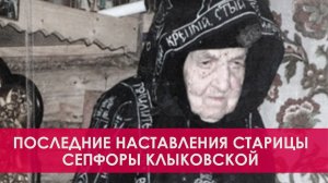 "Все эти пророчества могут и не сбыться, будущее зависит от каждого из нас" - старица Сепфора