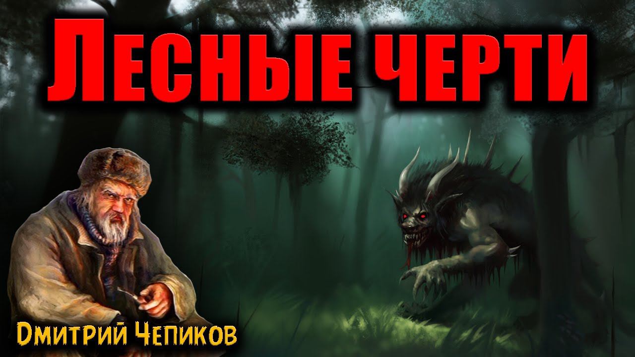 ЛЕСНЫЕ ЧЕРТИ | Страшные истории