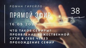 Прямой эфир 16.05.2023 Что такое Сефиры? Проявление божественной сути в себе через прохождение Сефир
