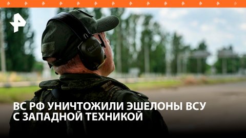 ВС РФ нанесли удар по эшелону ВСУ с западным вооружением в ДНР / РЕН Новости