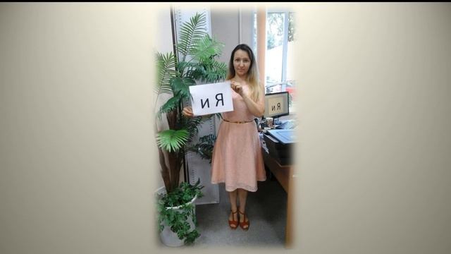 С днем рождения, Ирина Павловна