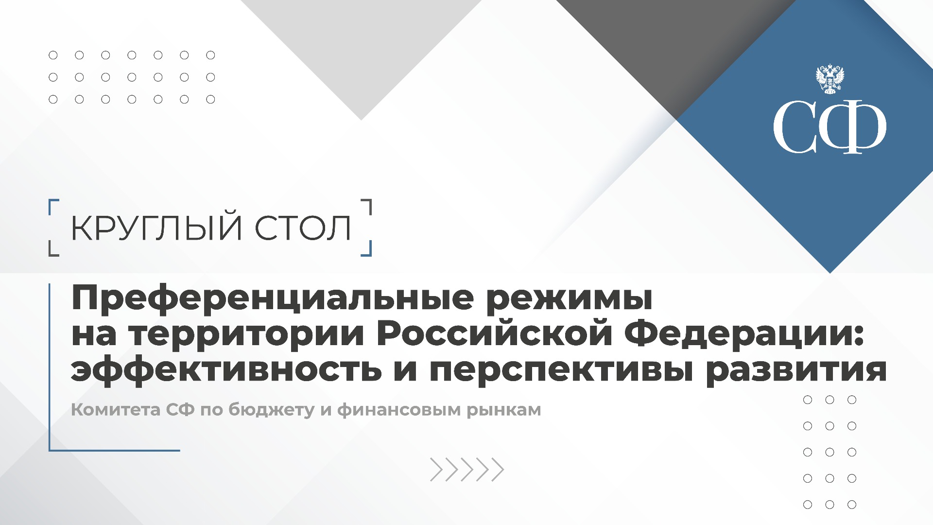 Преференциальные режимы на территории РФ