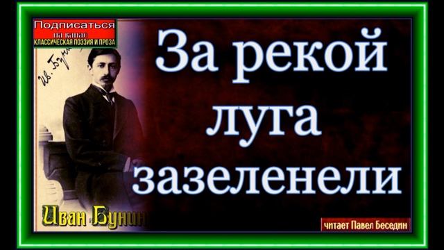 За рекой луга зазеленели ,Иван Бунин,читает Павел Беседин